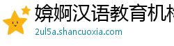 媕婀汉语教育机构 媕婀汉语教育机构